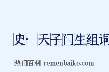 桯史·天子门生组词是什么意思的图片